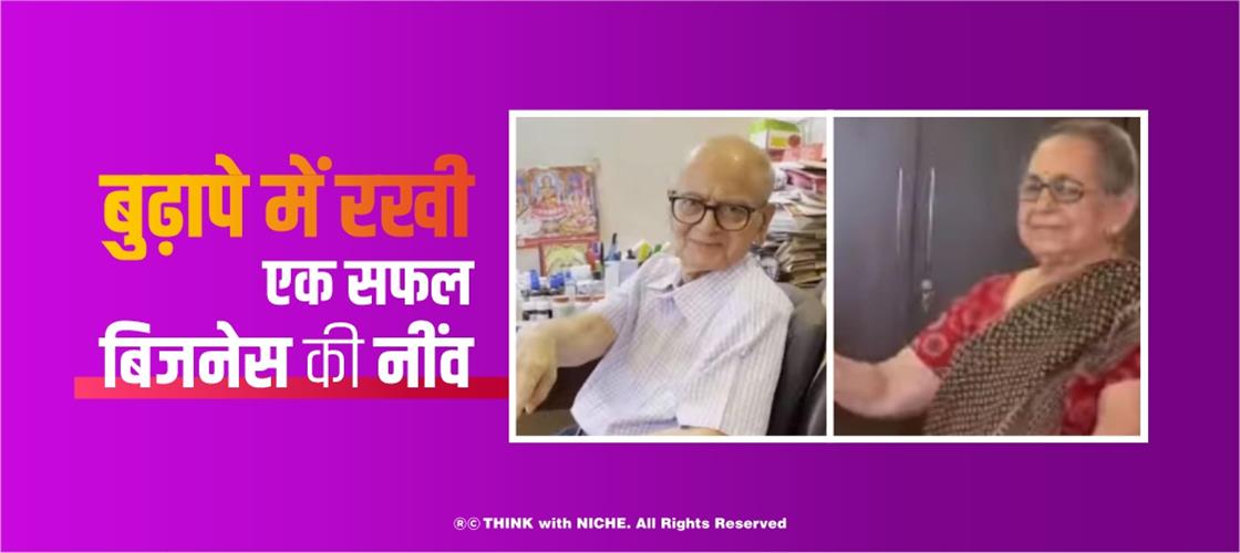 बुढ़ापे में रखी एक सफल बिजनेस की नींव 